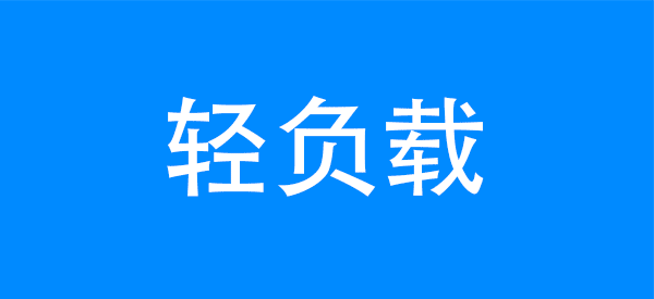 轻负载全系列.gif